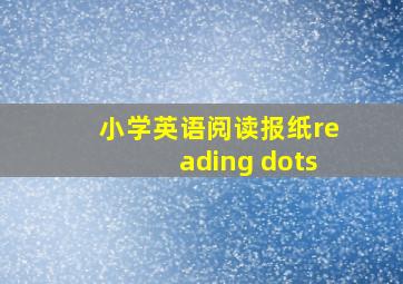 小学英语阅读报纸reading dots